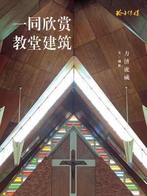 cover image of 一同欣赏教堂建筑